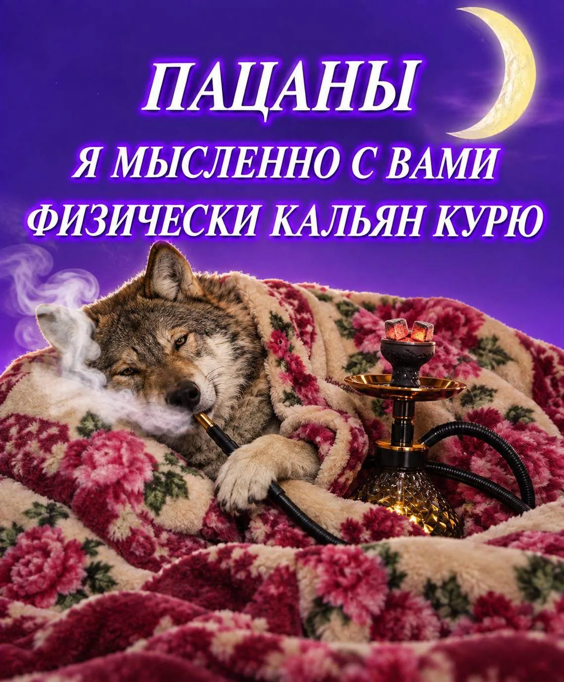 пацаны, я с вами, честно