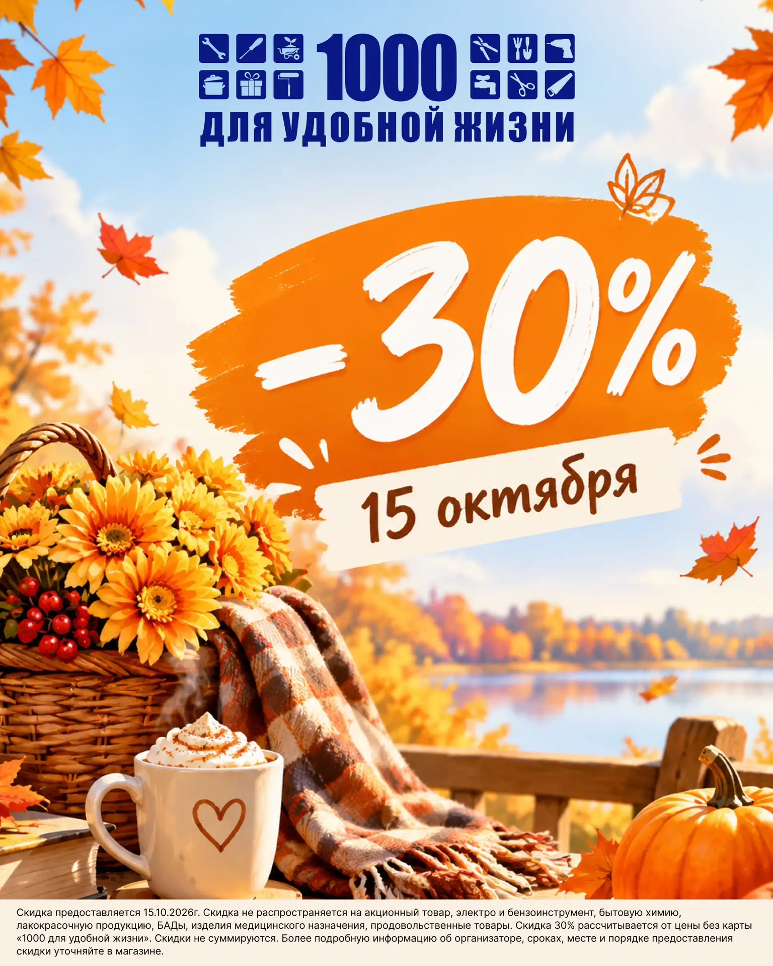 🍁 Есть вещи, которые можно отложить на потом, а есть скидка, которую лучше не пропускать!