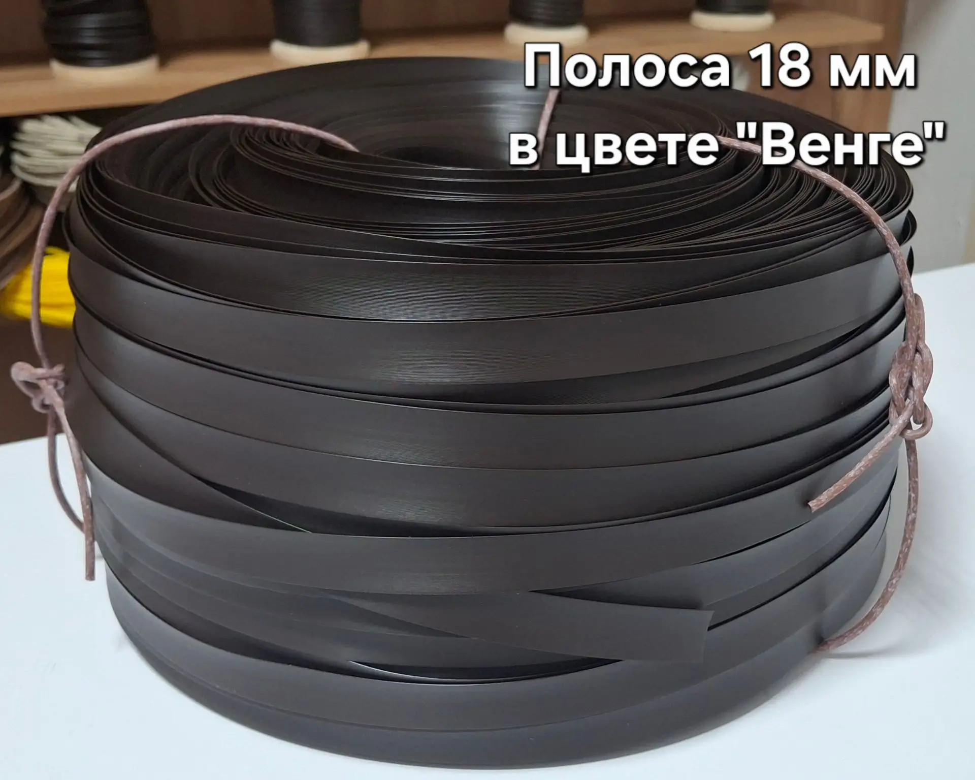 Полоса 18 мм в цвете "Венге" в наличии.