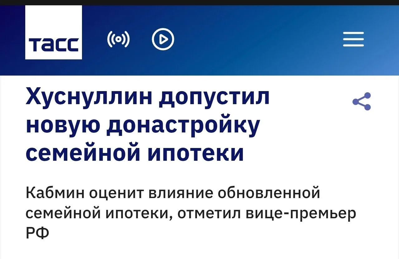 🏛 Власти о семейной ипотеке: «При необходимости будем донастраивать»