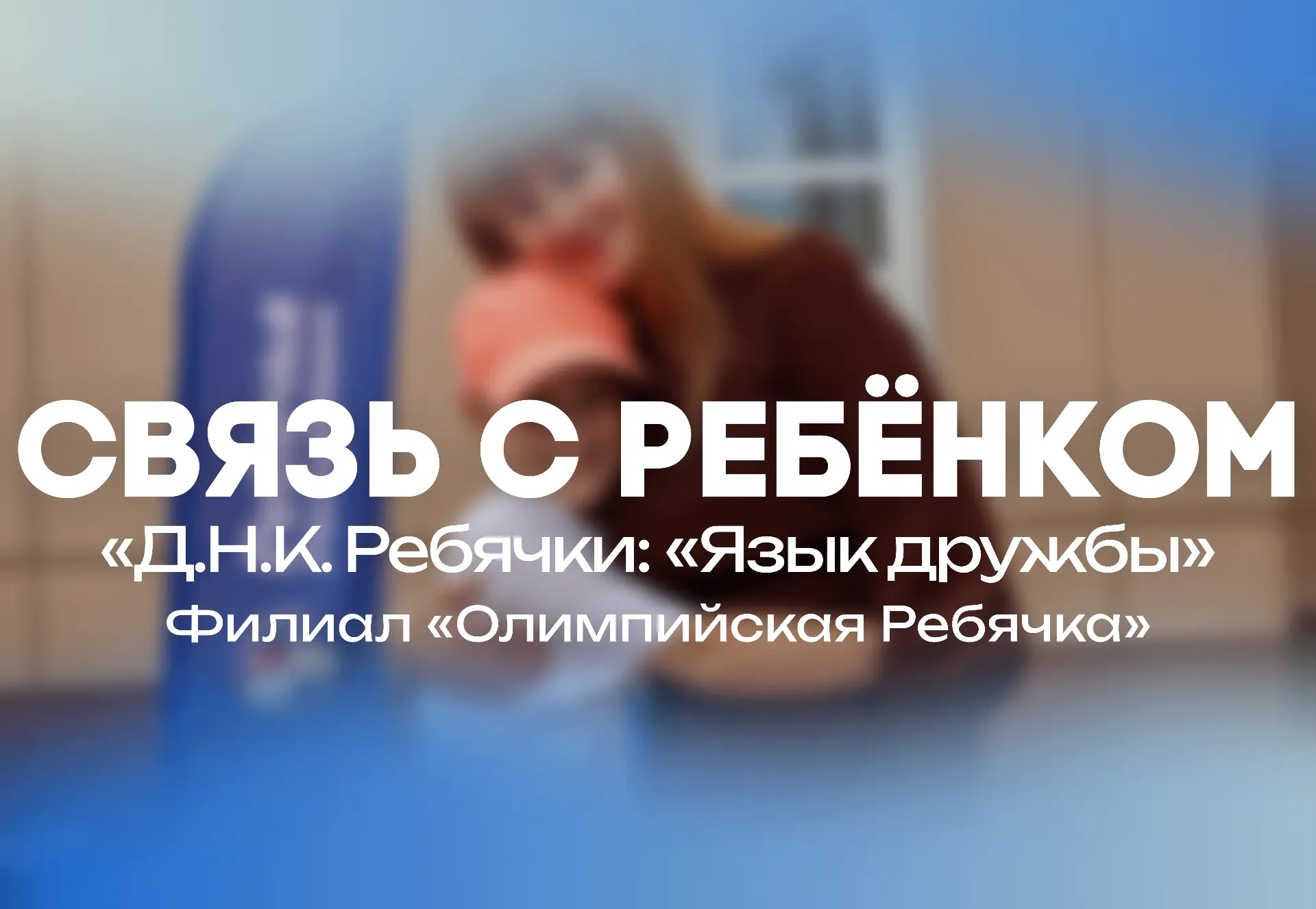 СВЯЗЬ С РЕБЕНКОМ