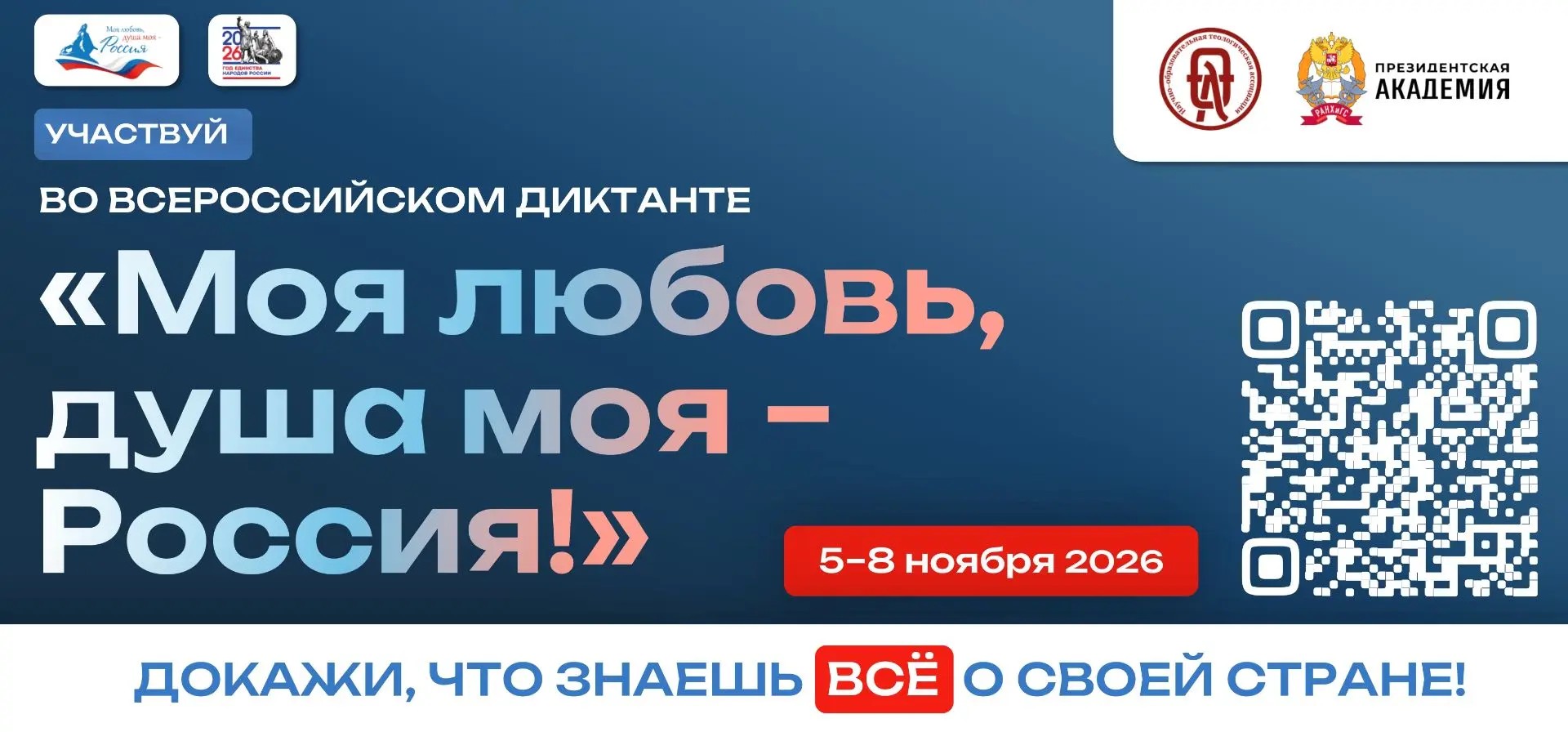 С 5 по 8 ноября 2026 года пройдёт V юбилейный сезон Всероссийского гражданско-патриотич...