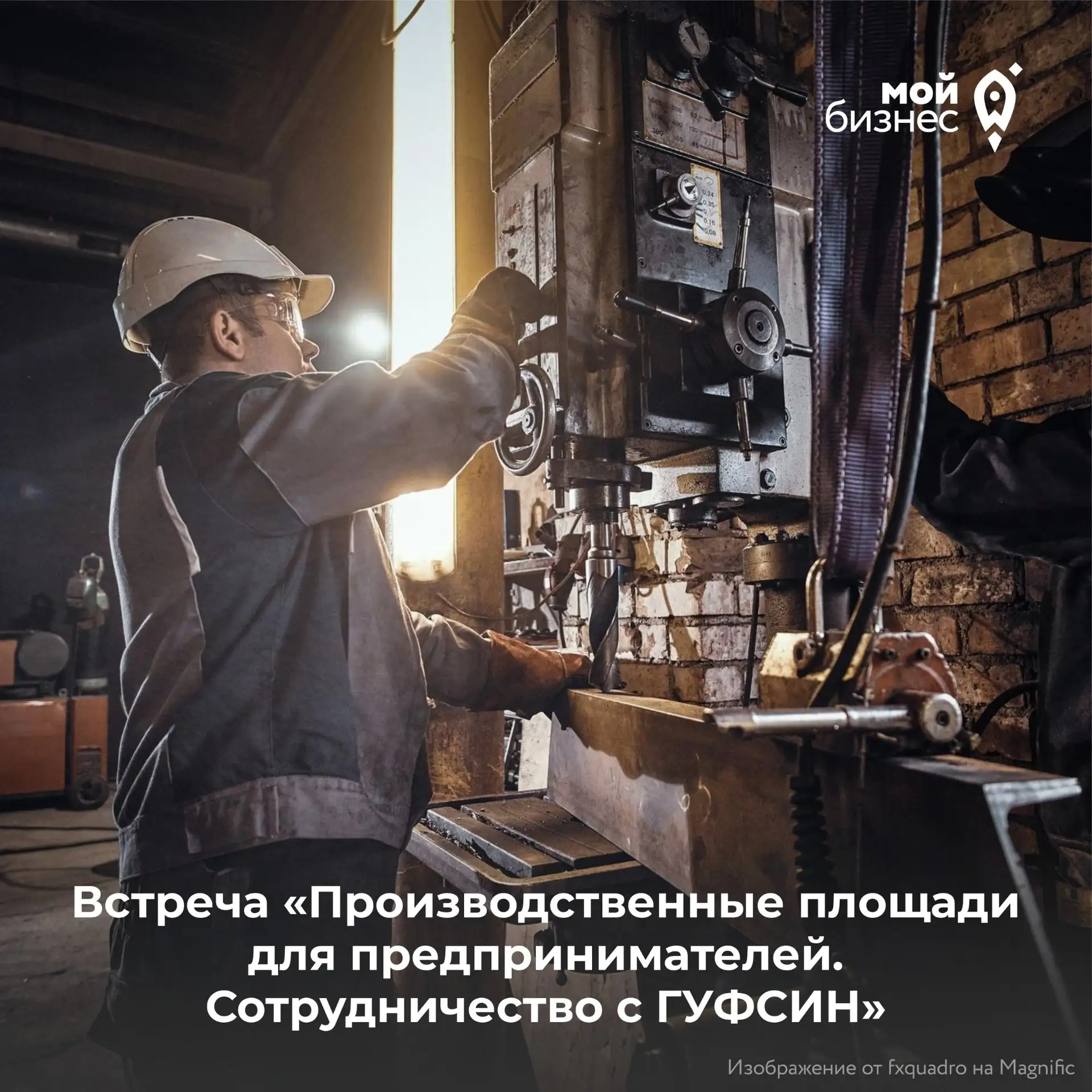 Приглашаем на встречу «Производственные площади для предпринимателей. Сотрудничество с ...