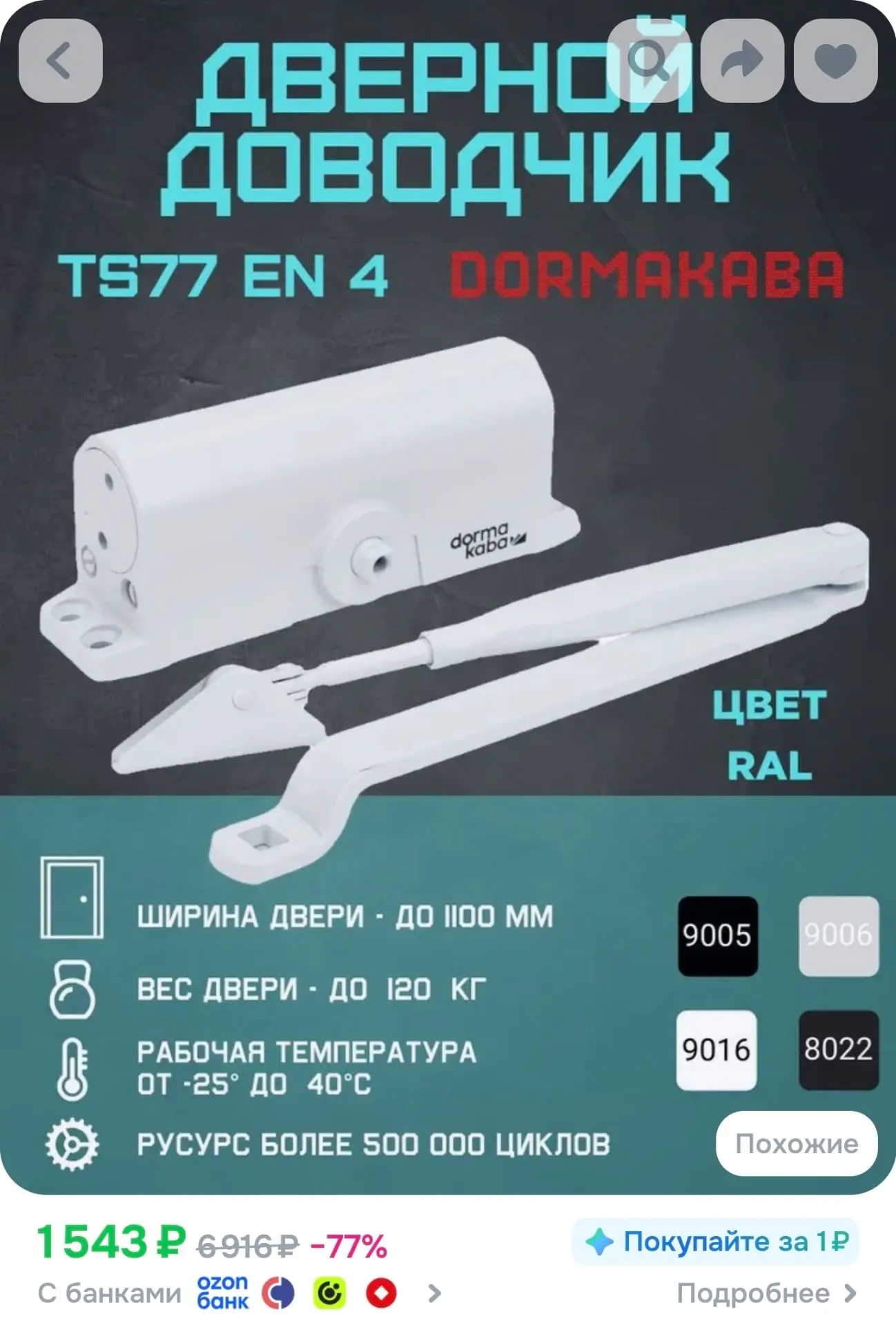 Дверной доводчик dormakaba TS77 EN 4