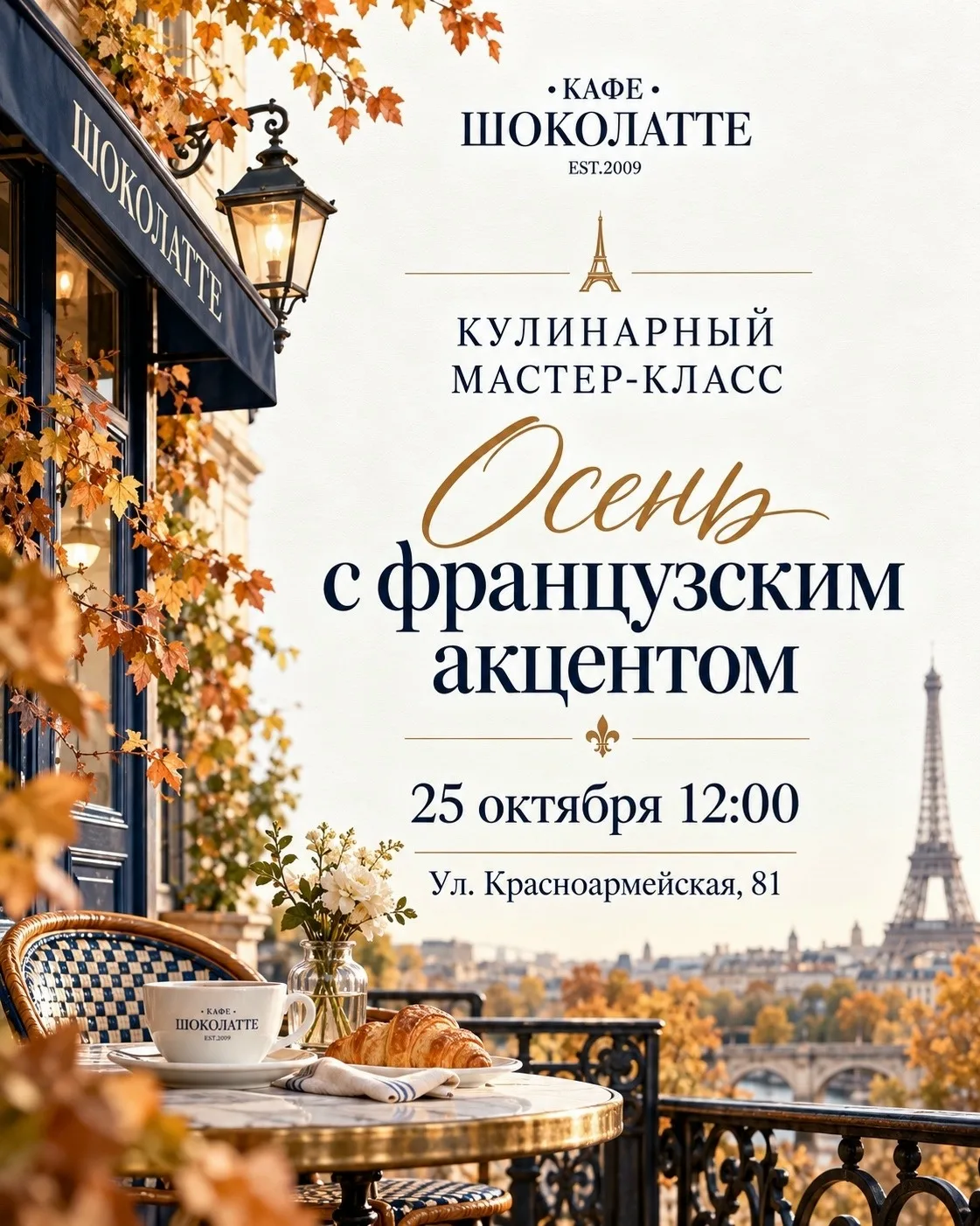 25 октября в 12:00 состоится кулинарный мастер-класс «Осень с французским акцентом» в к...