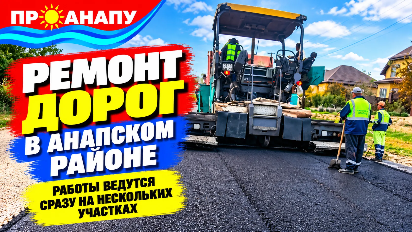 В Анапе продолжается ремонт дорог: работы ведутся сразу в шести населённых пунктах