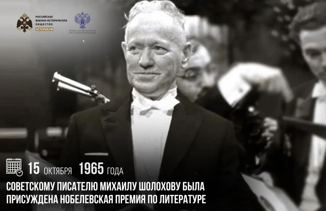 15 октября 1965 года советскому писателю Михаилу Шолохову была присуждена Нобелевская п...