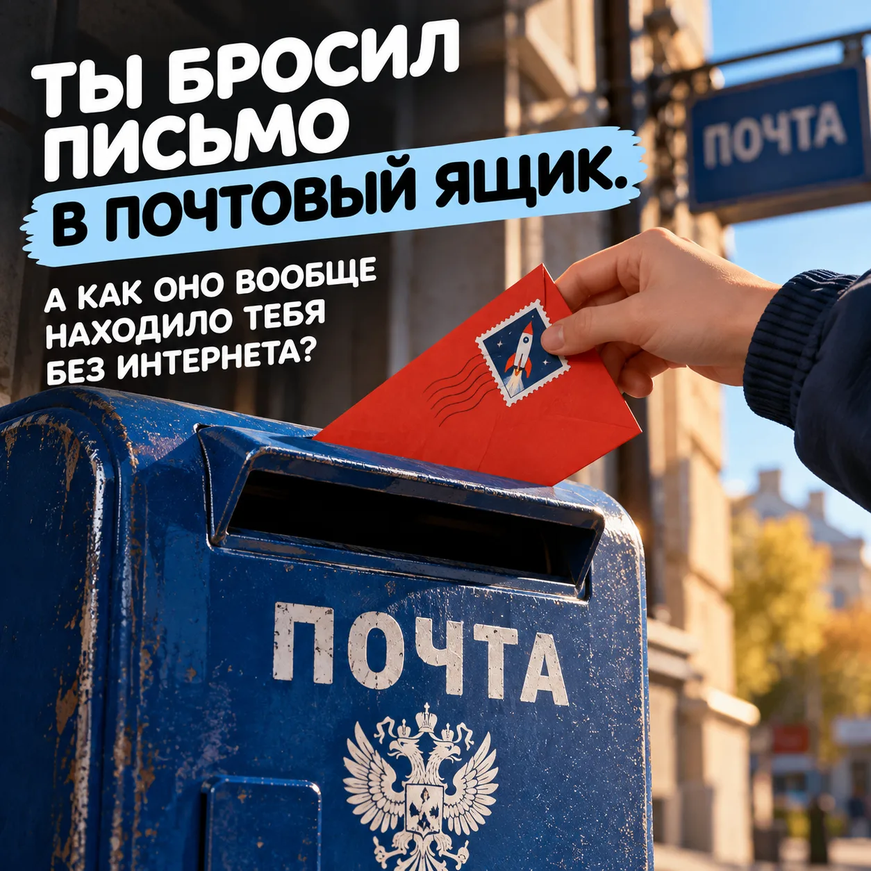 Сегодня День почты, так что хочу показать тебе почтовый квест до появления интернета!