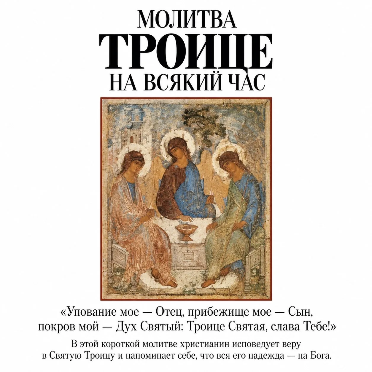 Пресвятая Троице, помилуй нас!🍃