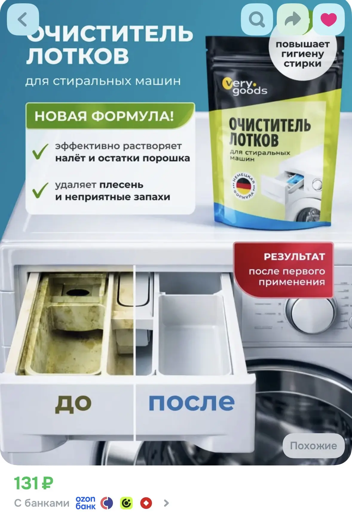 Очиститель лотка для стиральной машины