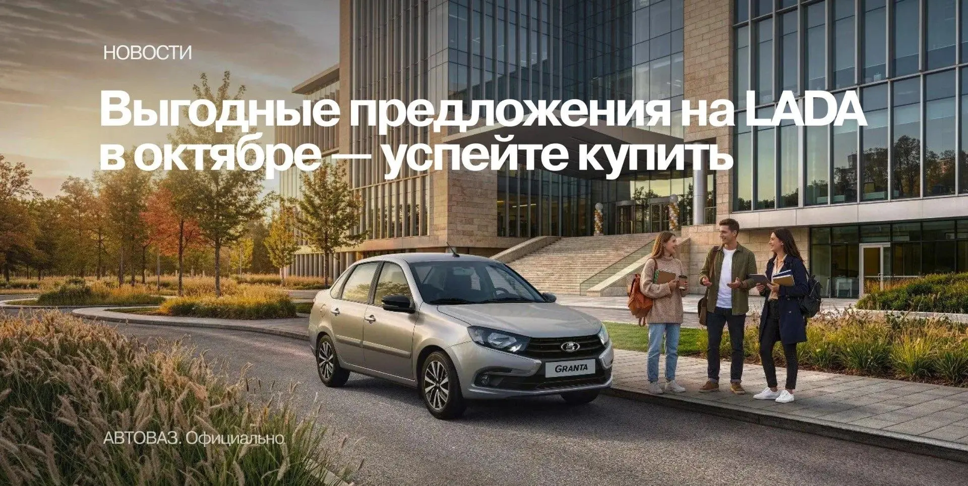 ⚡ Октябрь с выгодой: специальные предложения на автомобили LADA