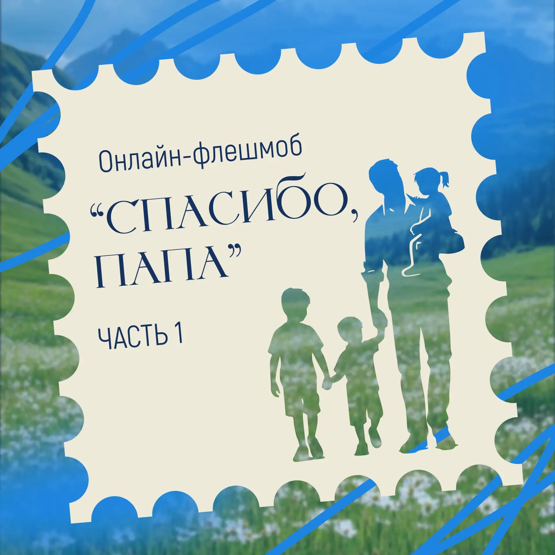 Всероссийская акция «Папа может» Часть 1