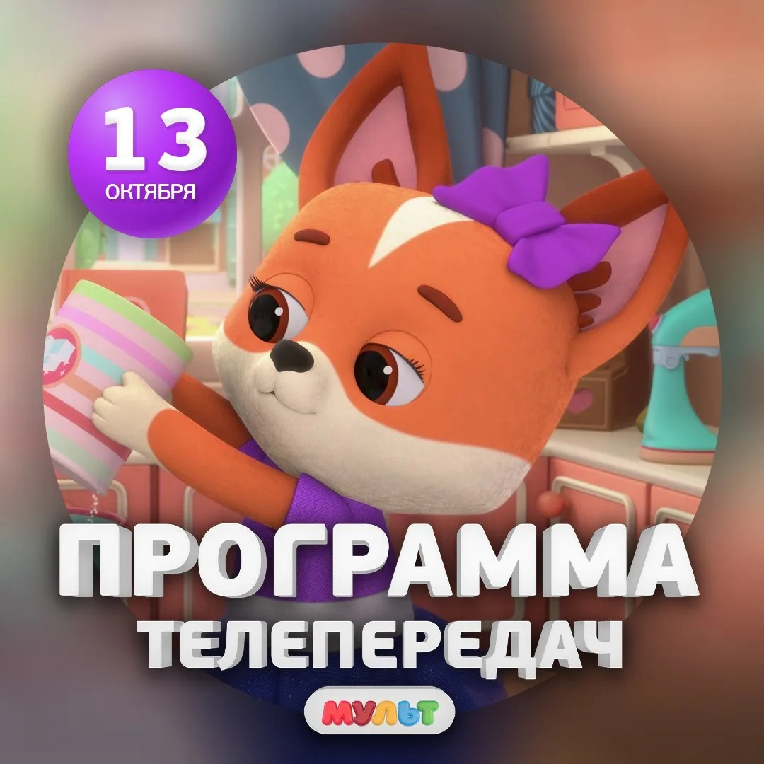 Программа телеканала МУЛЬТ на 13 октября 2026 года📺