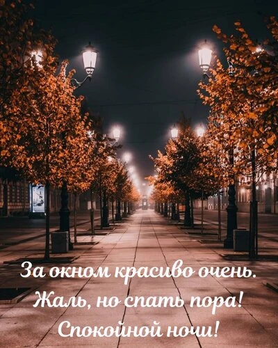 Открытки спокойной ночи