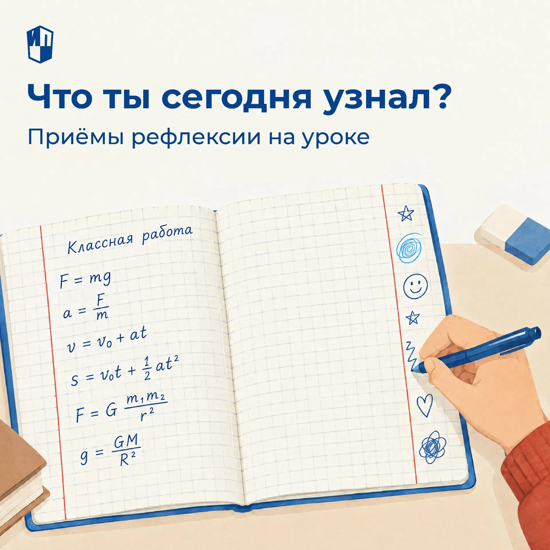 Приёмы рефлексии на уроке