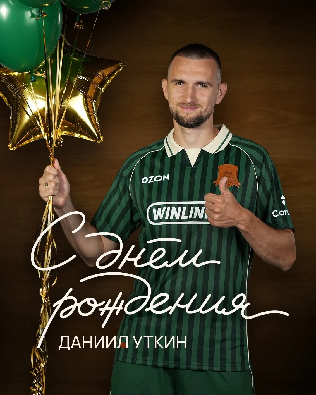 Даниилу Уткину — 27! 🥳