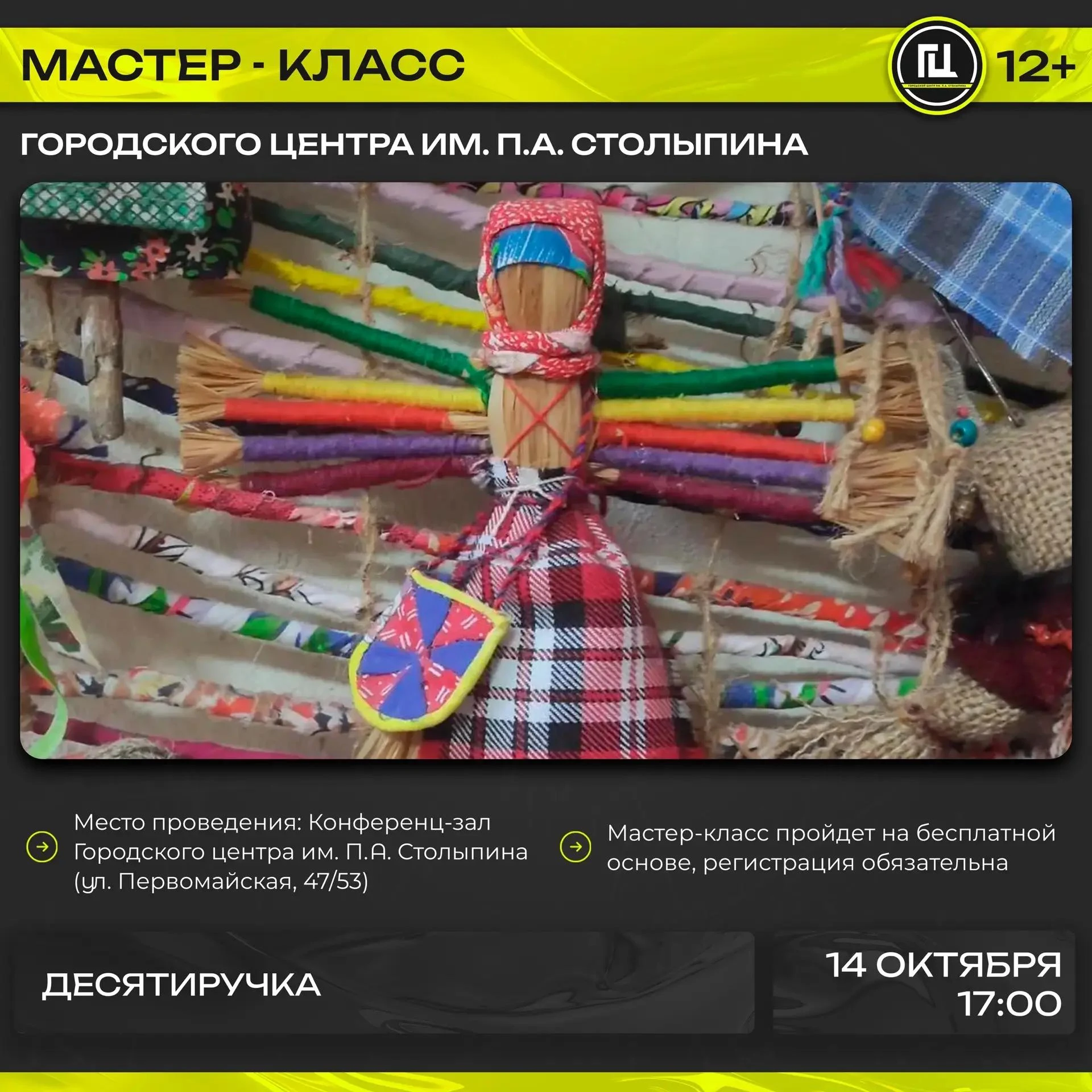 Городской центр имени П.А. Столыпина приглашает на мастер-класс по народной кукле