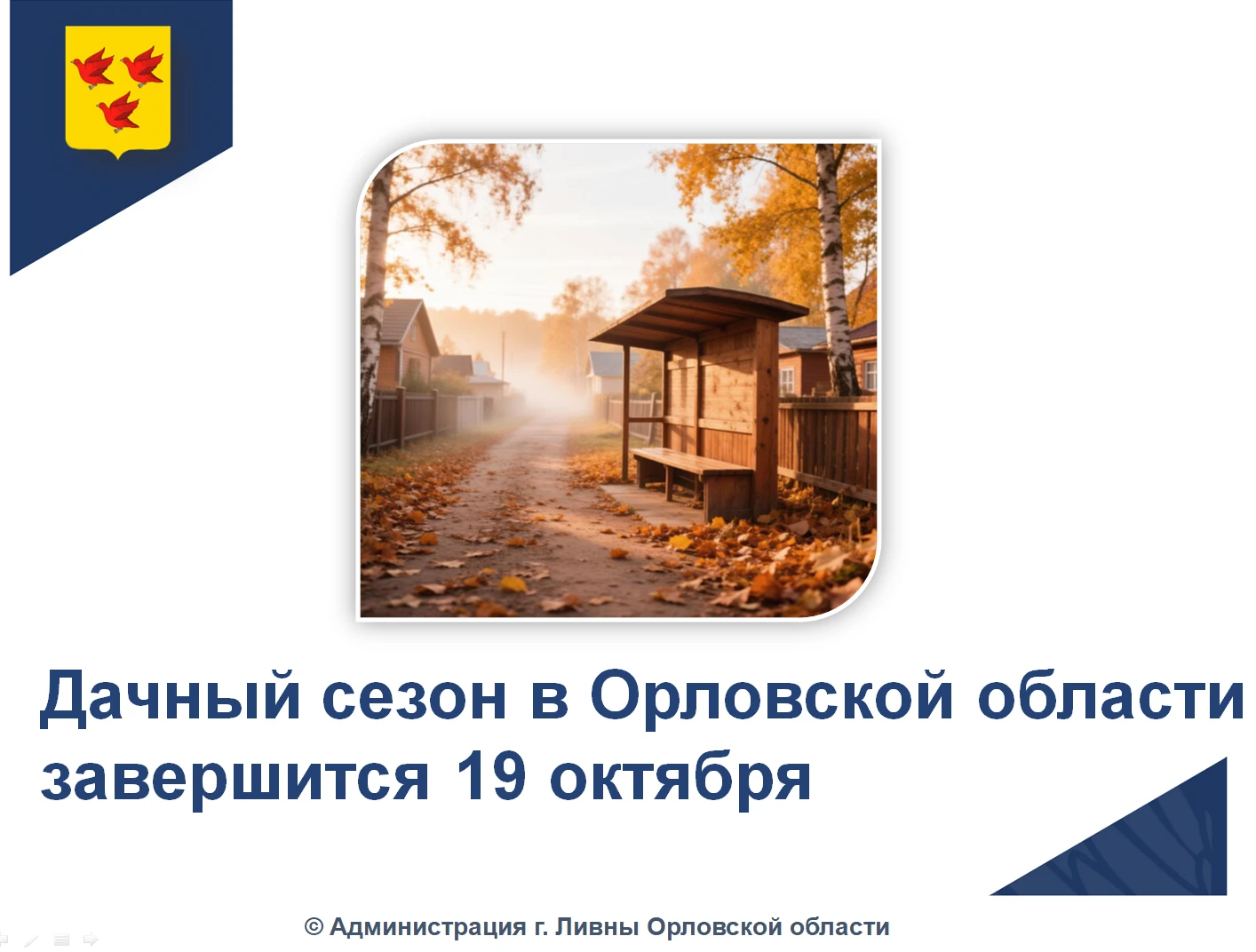 В связи с завершением дачного сезона в Орловской области, который официально закрываетс...