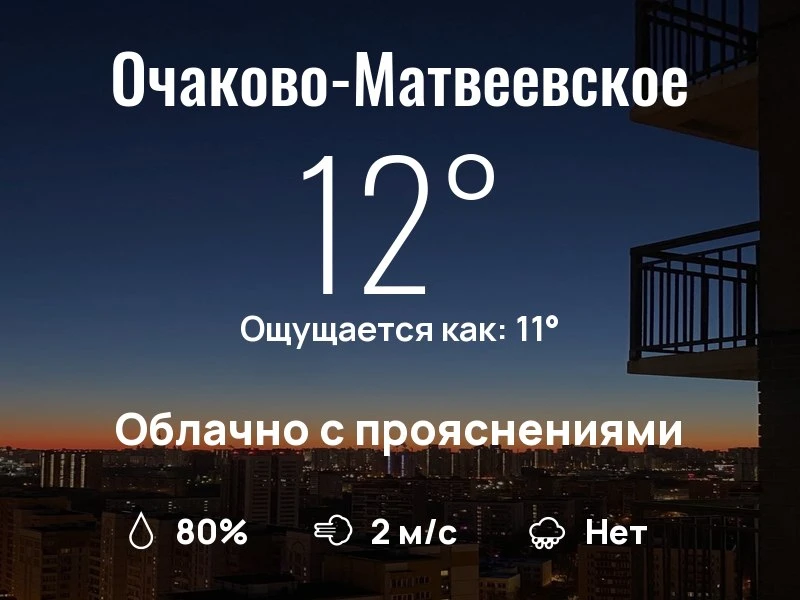 Что с погодой в Очаково-Матвеевском?
