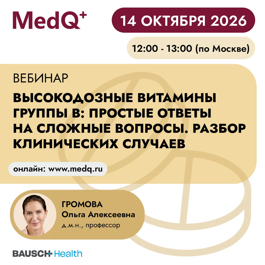 Высокодозные витамины группы B: простые ответы на сложные вопросы. Разбор клинических с...
