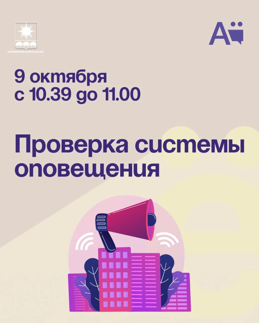 Плановая проверка системы оповещения населения на 9 октября