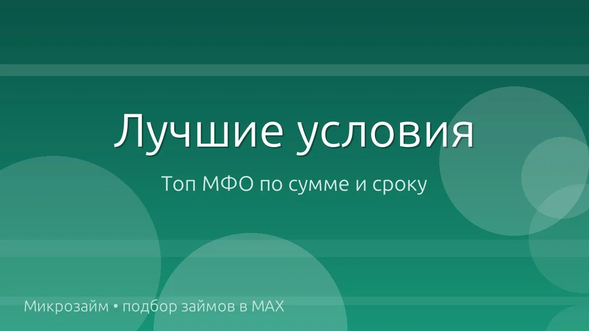 💰 Топ займов: суммы и сроки посерьёзнее