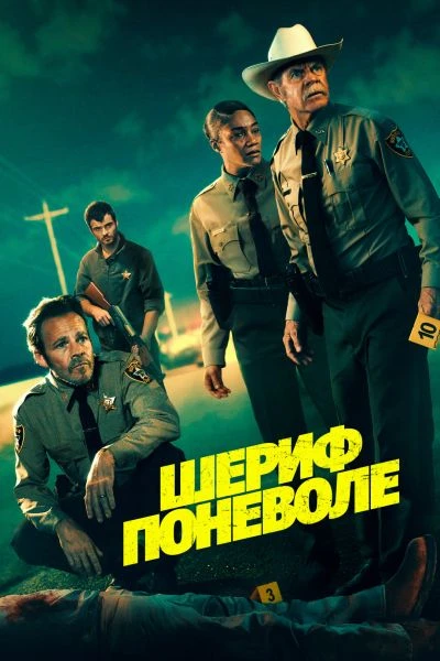 Шериф поневоле (2026)