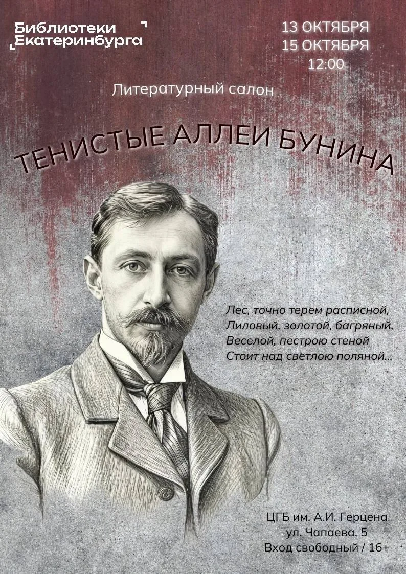 🌿 Литературный салон «Тенистые аллеи Бунина»