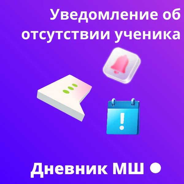 📌 Как родителю в Моей школе создать уведомление об отсутствии ребёнка на уроках
