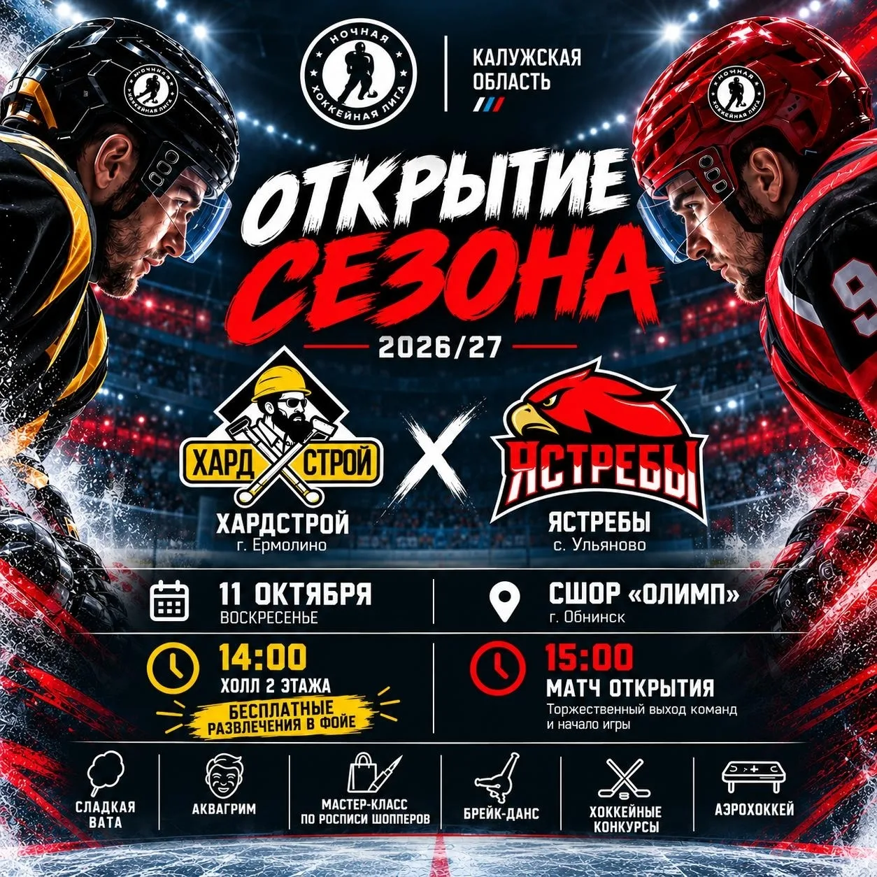 В Обнинске открывают новый сезон хоккея!