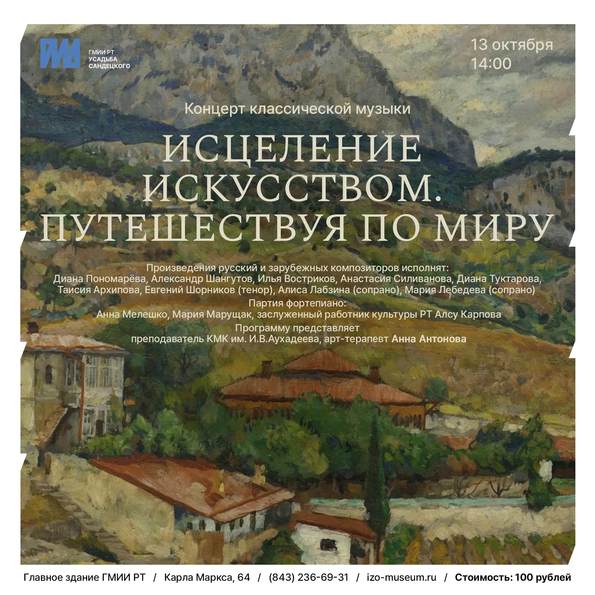 «ИСЦЕЛЕНИЕ ИСКУССТВОМ. ПУТЕШЕСТВУЯ ПО МИРУ».