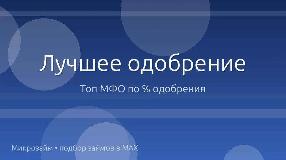🚀 Топ МФО, где реально одобряют