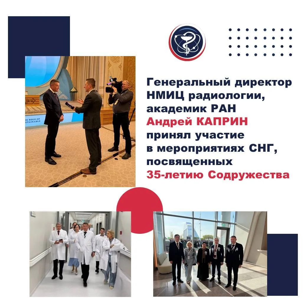 Генеральный директор НМИЦ радиологии академик РАН Андрей Каприн принял участие в меропр...
