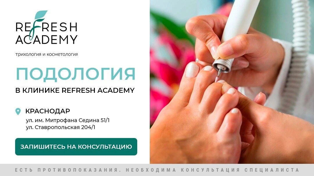 Услуги врача подолога в Refresh Academy. Краснодар.