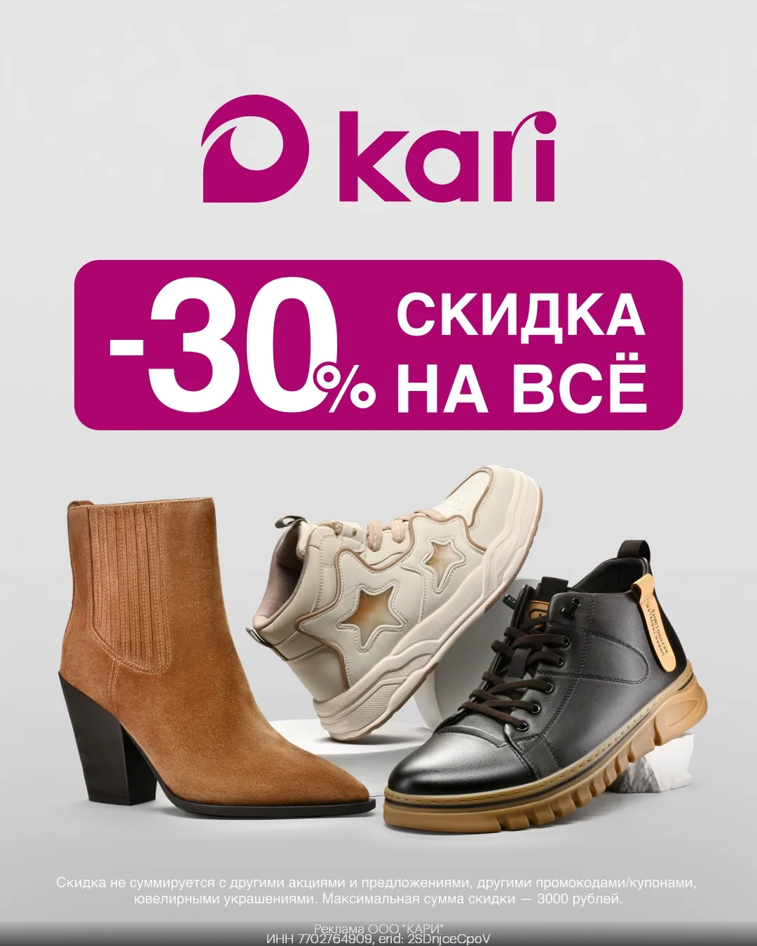 🎉Скидка в Kari! 🤩
