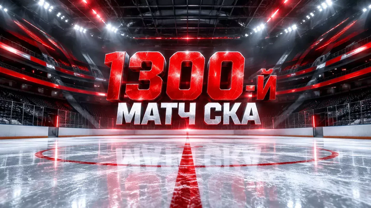 СКА проведёт 1300-й матч в КХЛ на фоне четырёх поражений подряд