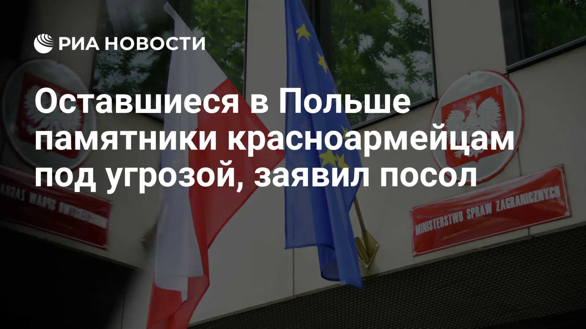 🌍 Оставшиеся в Польше памятники красноармейцам под угрозой, заявил посол