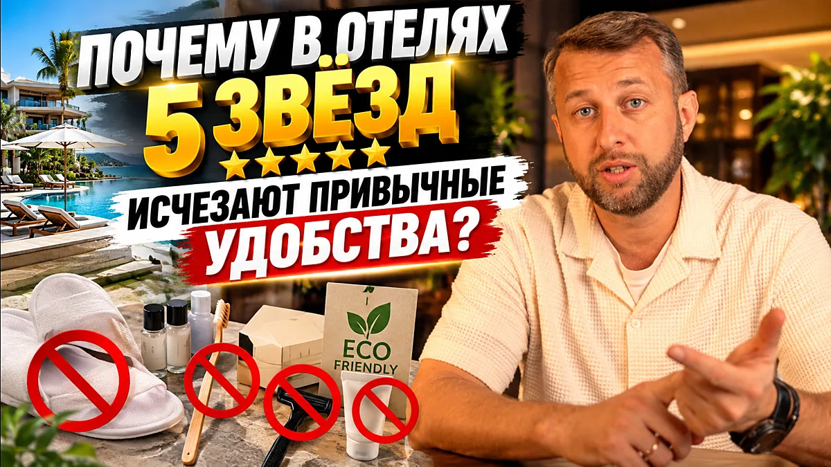 Почему в отелях 5 звёзд исчезают привычные удобства?