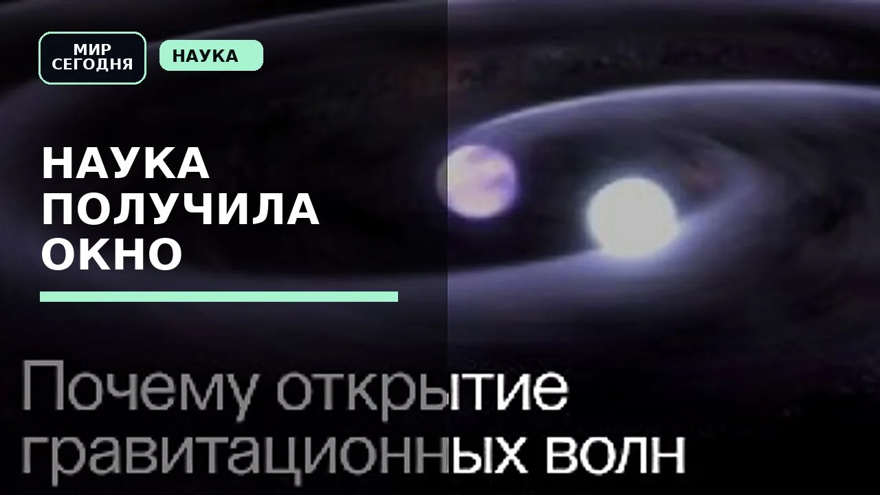 Наука получила “окно в новый мир”: в будущем наблюдение за гравитационными волнами може...