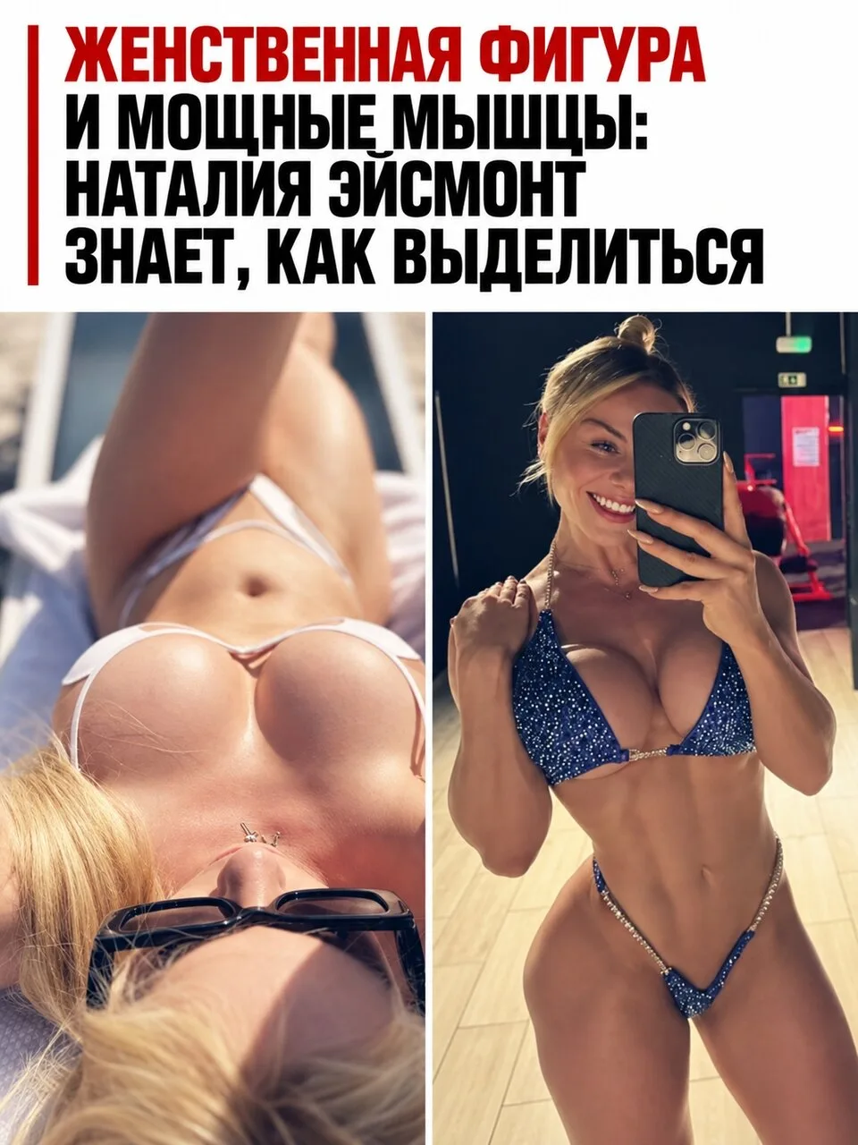 Наталия Эйсмонт — норвежская фитнес-модель польского происхождения, которая доказала: ж...