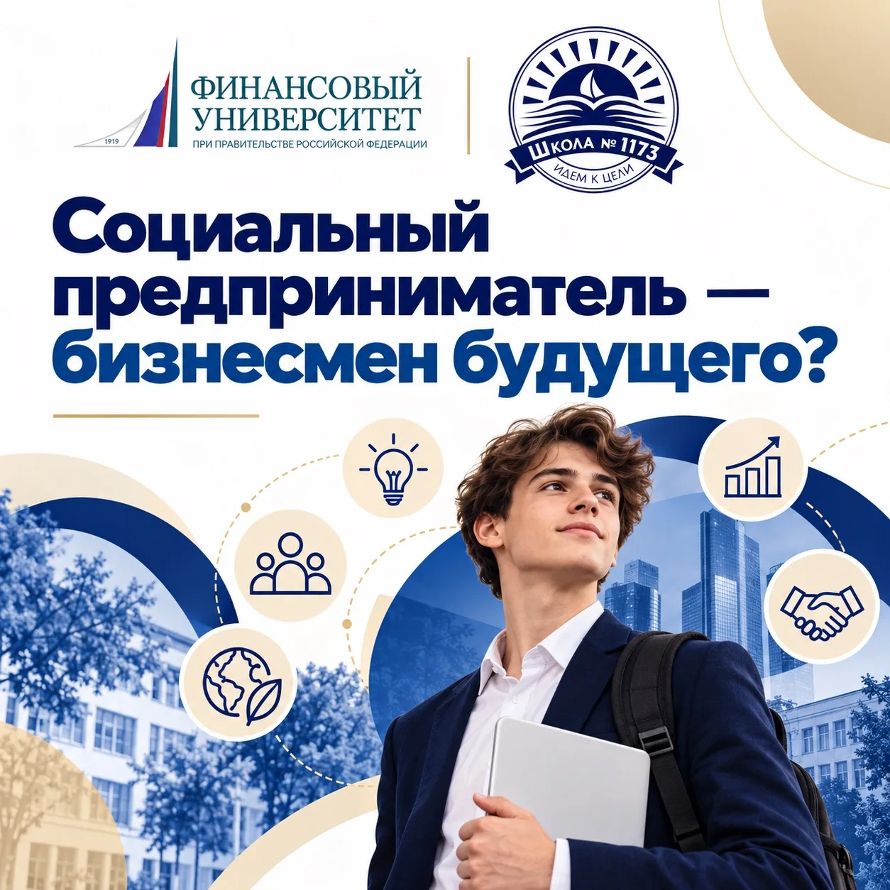 🎓 Финансовый университет при Правительстве Российской Федерации × Школа №1173