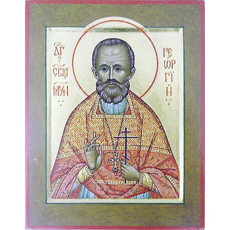 Поздравляем Георгия (сщмч. Георгий Архангельский).