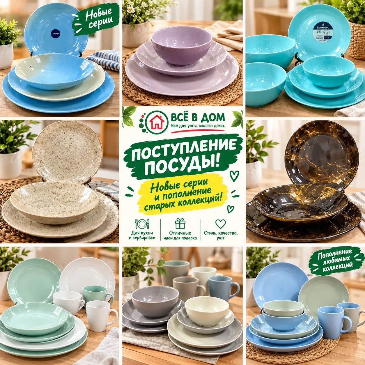 🍽️ НОВОЕ ПОСТУПЛЕНИЕ ПОСУДЫ В «ВСЁ В ДОМ»! 💚