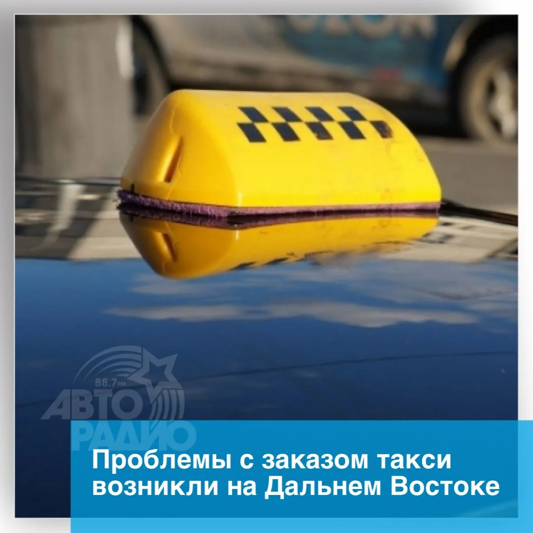 Сбой при заказе такси произошел на Дальнем Востоке. Проблемы возникли накануне с сервис...