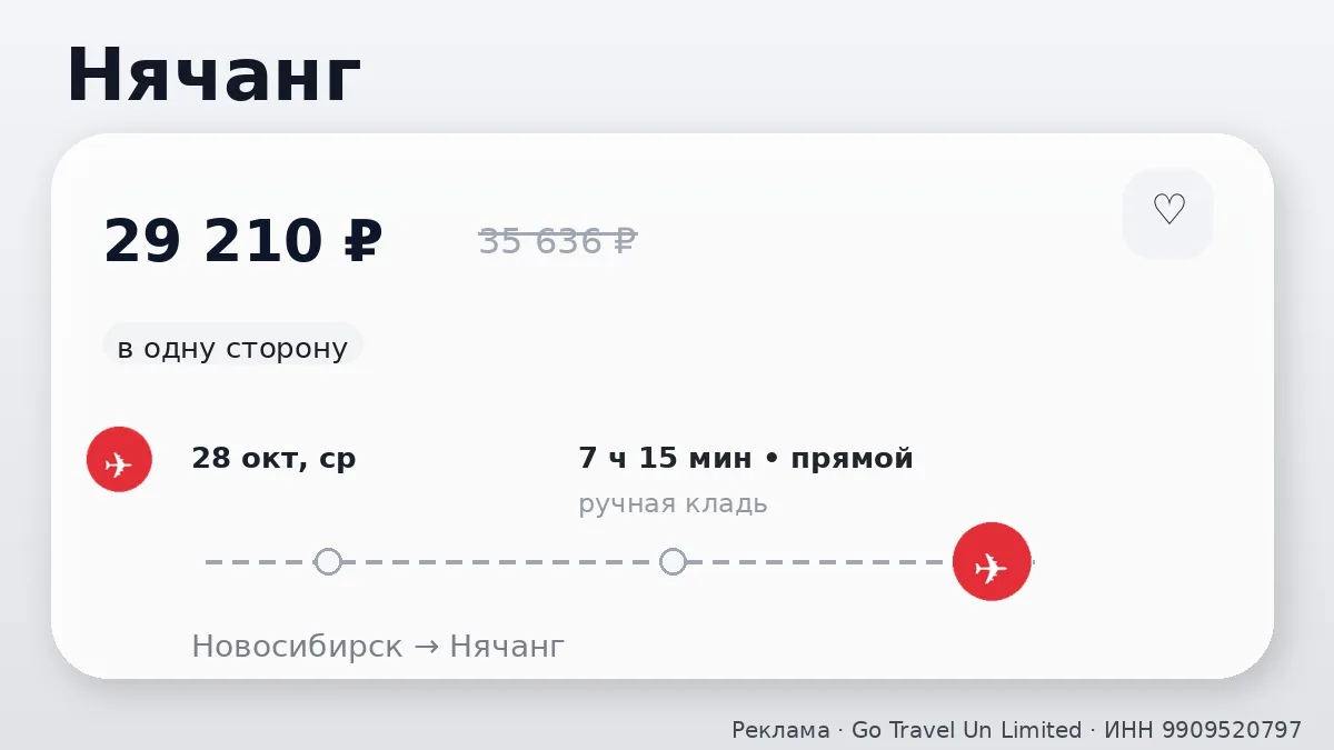 ✈️ Новосибирск → Нячанг, Вьетнам: в одну сторону, в октябре.