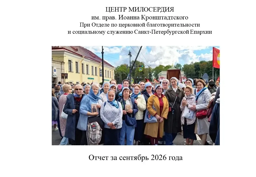✨ Добрые дела за сентябрь: отчет Центра Милосердия им. прав. Иоанна Кронштадтского