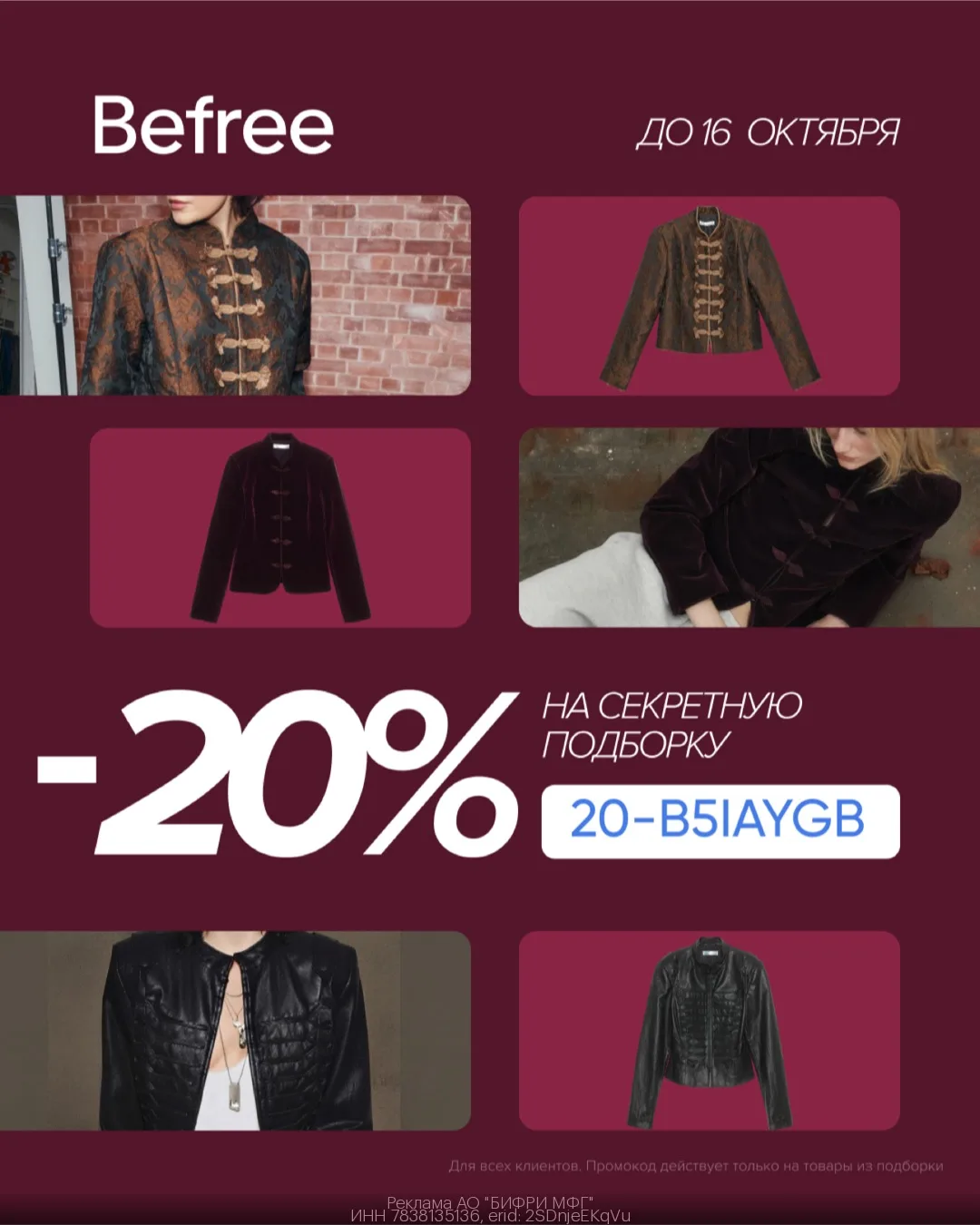 Скидка 20% на товары из секретной подборки Befree!