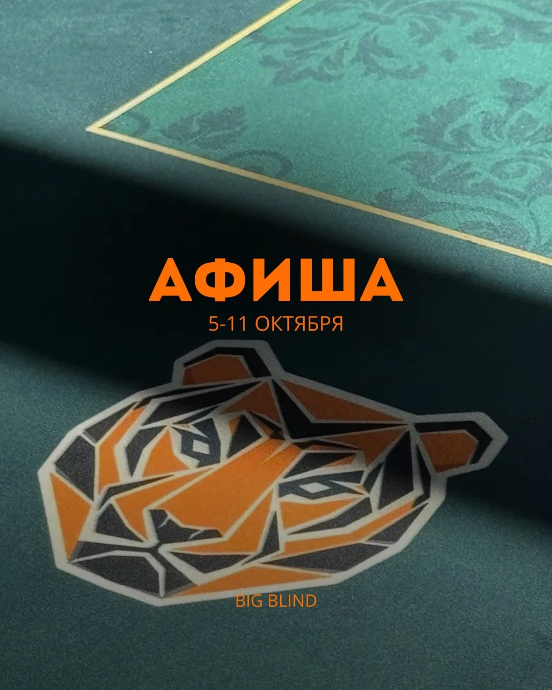 ♠️Афиша мероприятий BIG BLIND на неделю: