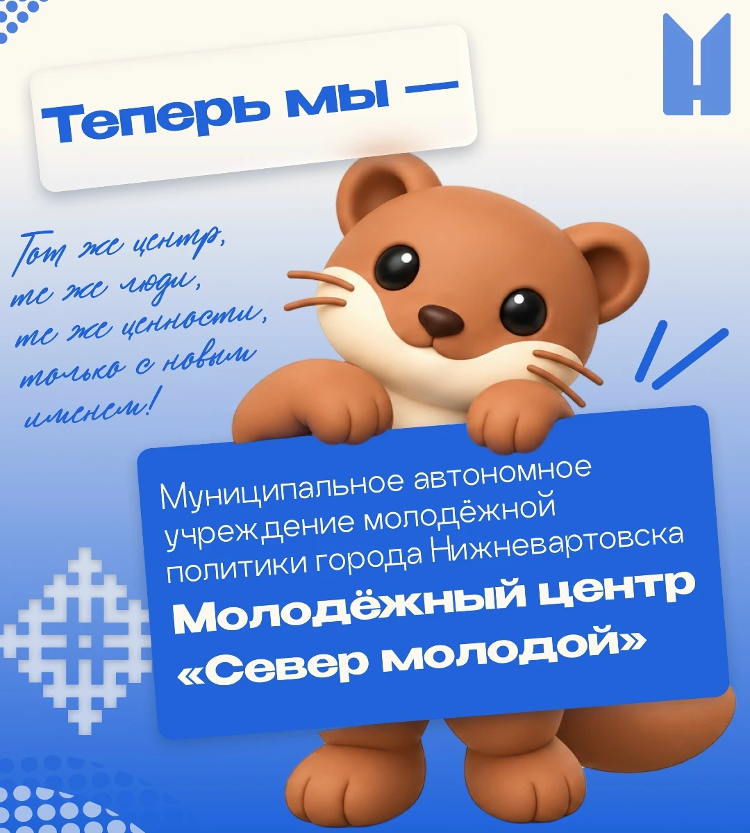 Молодежный центр Нижневартовска получил новое имя 💙