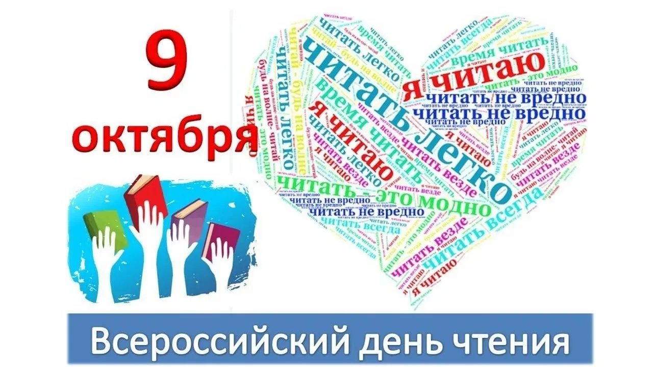 Каждый год 9 октября мы отмечаем Всероссийский день чтения.📚 Насколько велика сила сло...